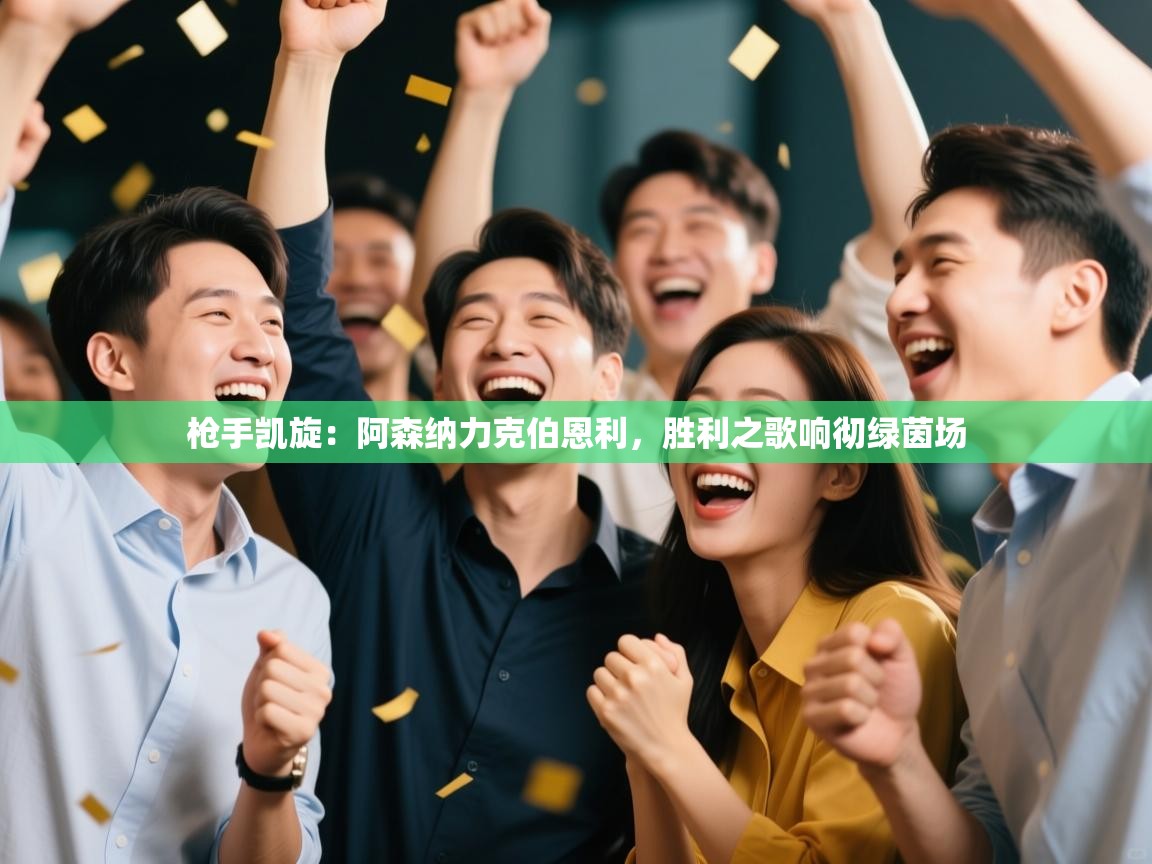 枪手凯旋：阿森纳力克伯恩利，胜利之歌响彻绿茵场  第2张