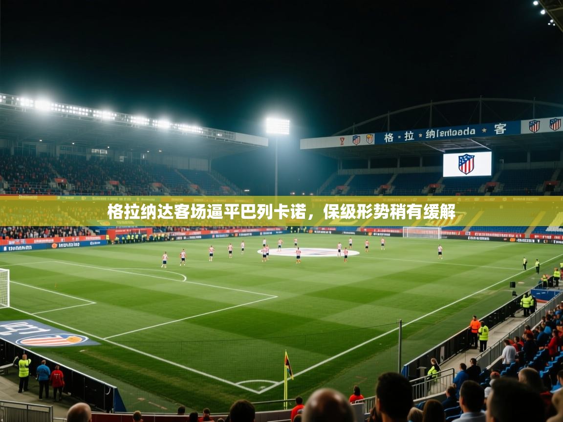 格拉纳达客场逼平巴列卡诺，保级形势稍有缓解  第2张