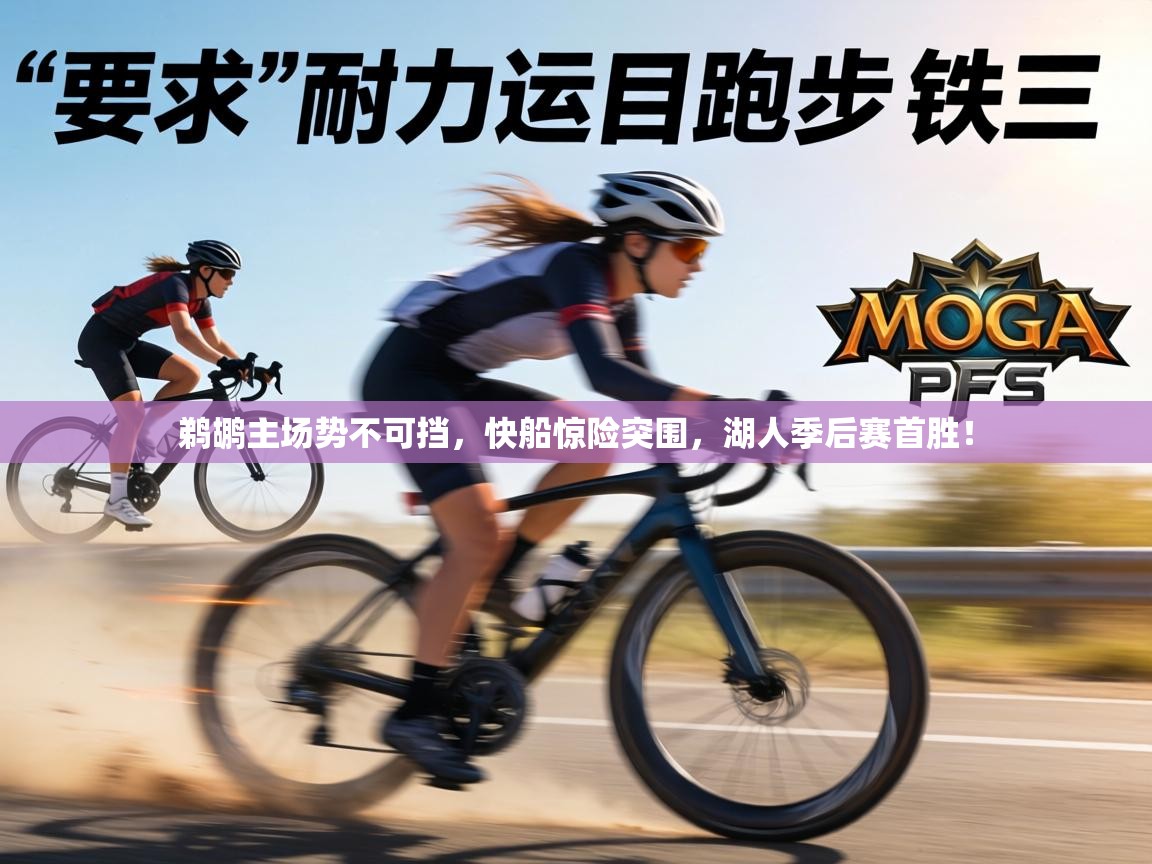 鹈鹕主场势不可挡,快船惊险突围,湖人季后赛首胜! 第1张