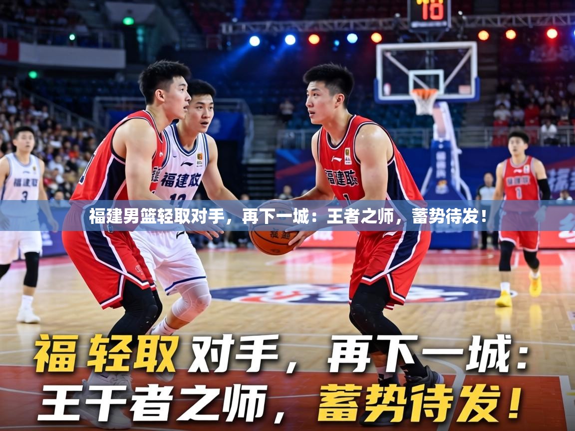 福建男篮轻取对手,再下一城:王者之师,蓄势待发! 第1张