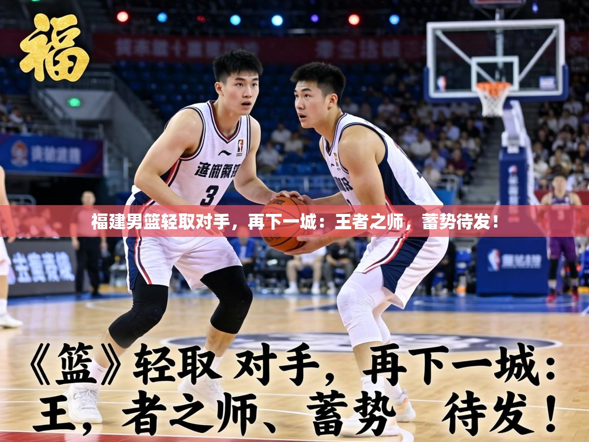 福建男篮轻取对手,再下一城:王者之师,蓄势待发! 第2张